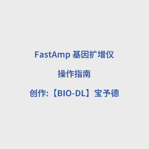FastAmp 基因擴(kuò)增儀使用視頻