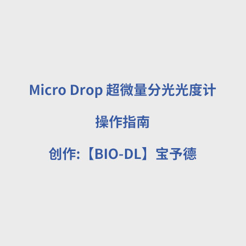 Micro Drop 超微量分光光度計使用視頻